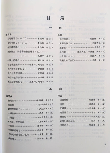 Erhu Grading Exam Book （G1-6） 中国音乐学院二胡考级曲目 （1-6级）