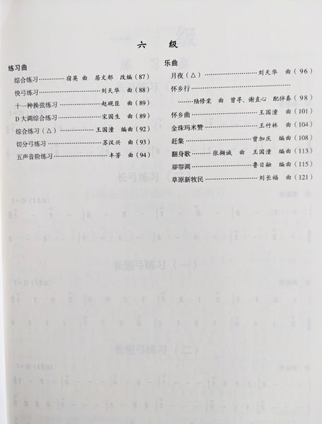 Erhu Grading Exam Book （G1-6） 中国音乐学院二胡考级曲目 （1-6级）