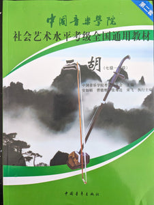 Erhu Grading Exam Book （G1-6） 中国音乐学院二胡考级曲目 （7-9级）