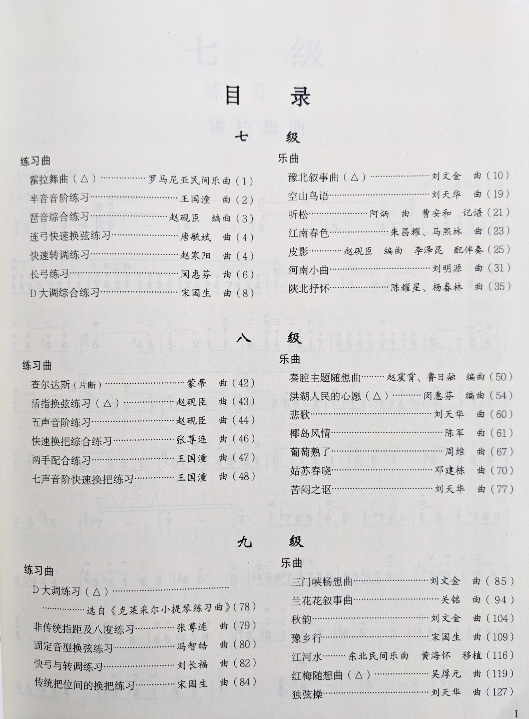 Erhu Grading Exam Book （G1-6） 中国音乐学院二胡考级曲目（7-9级