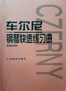 Piano study book:  Czerny 299  车尔尼钢琴快速练习曲 作品299