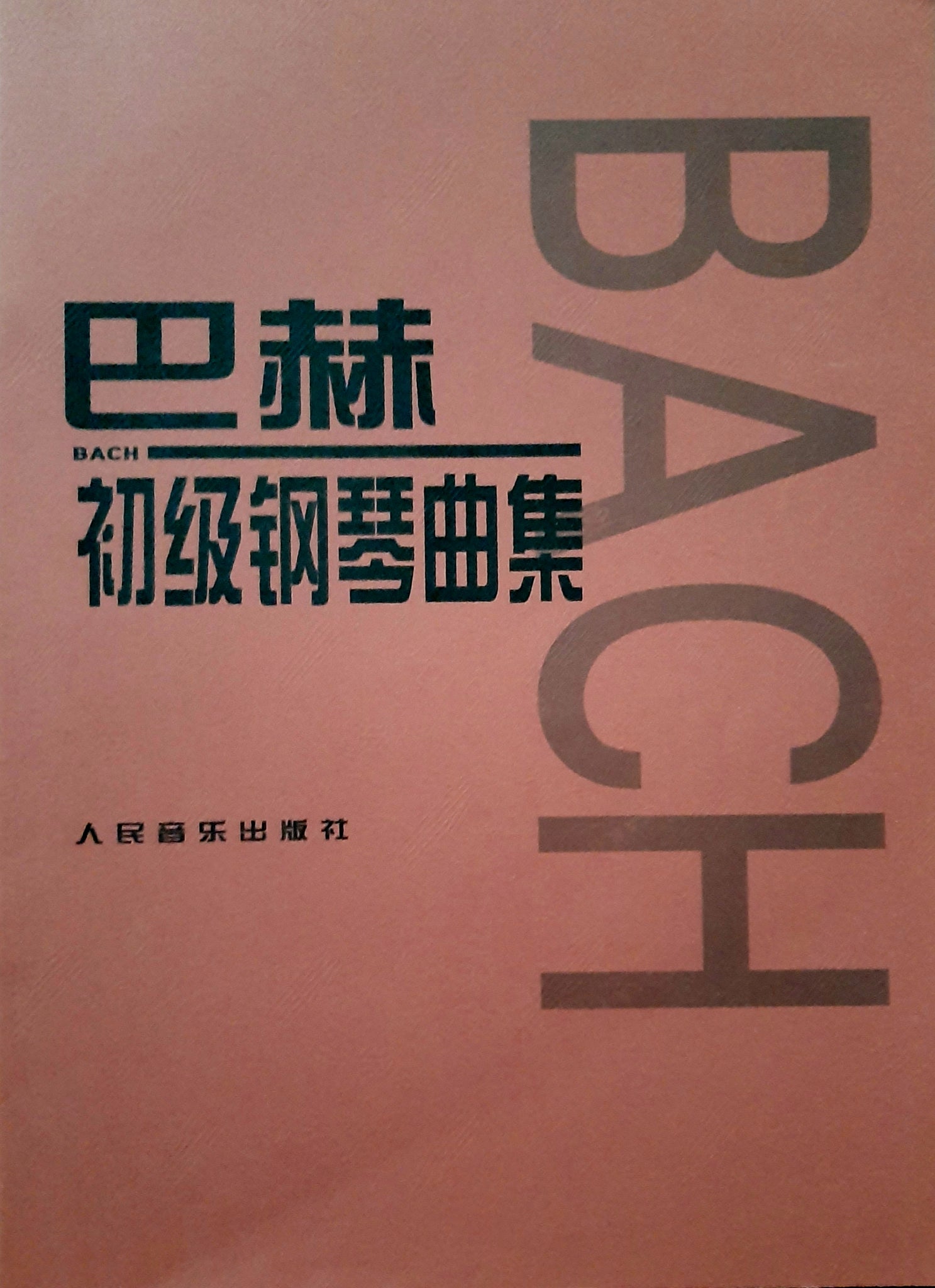 Piano study book: Bach First Lessons  巴赫  初级钢琴曲集