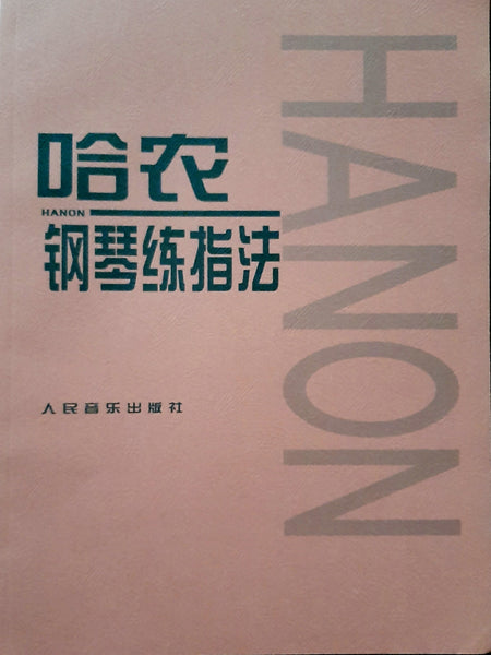 Piano book: Hanon  哈农 钢琴练指法