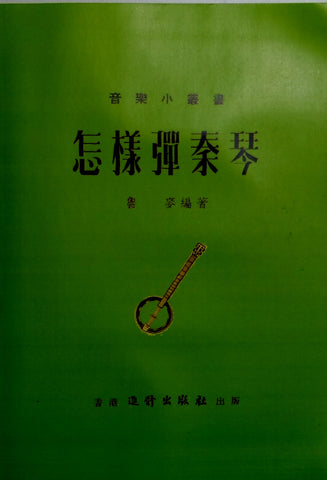 Qinqin Study Book 怎样弹秦琴