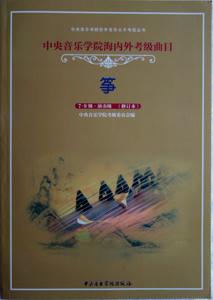 Guzheng Grading Exam Book （G 7-10） 中央音乐学院（海内外）古筝考级曲目 （7-10级） 李萌主编