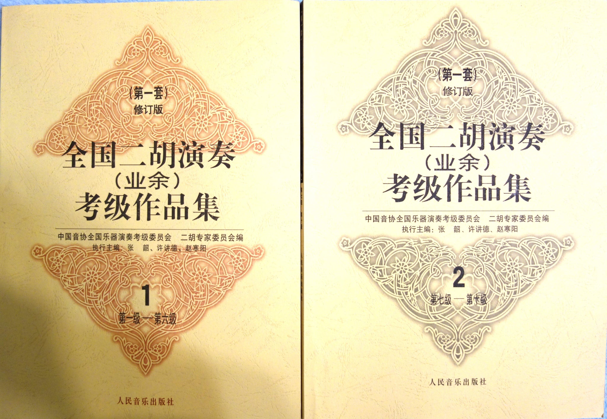 Erhu Grading Exams Repertoire (Two volumes, Grade 1-10) 二胡考级作品集(1-10级）