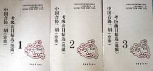 Erhu Grading Exams Repertoire (3 volumes, Grade 1-10) 二胡考级曲目精选 （全3册，1-10级）