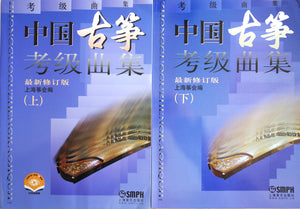 Guzheng Grading Exam Book, complete 2 volumes (Grade 1-10) 古筝考级曲目