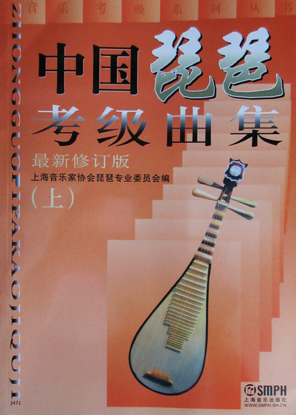 Pipa Grading Exams Repertoire，complete 2 books -  中国琵琶考级曲集 （上下两册）