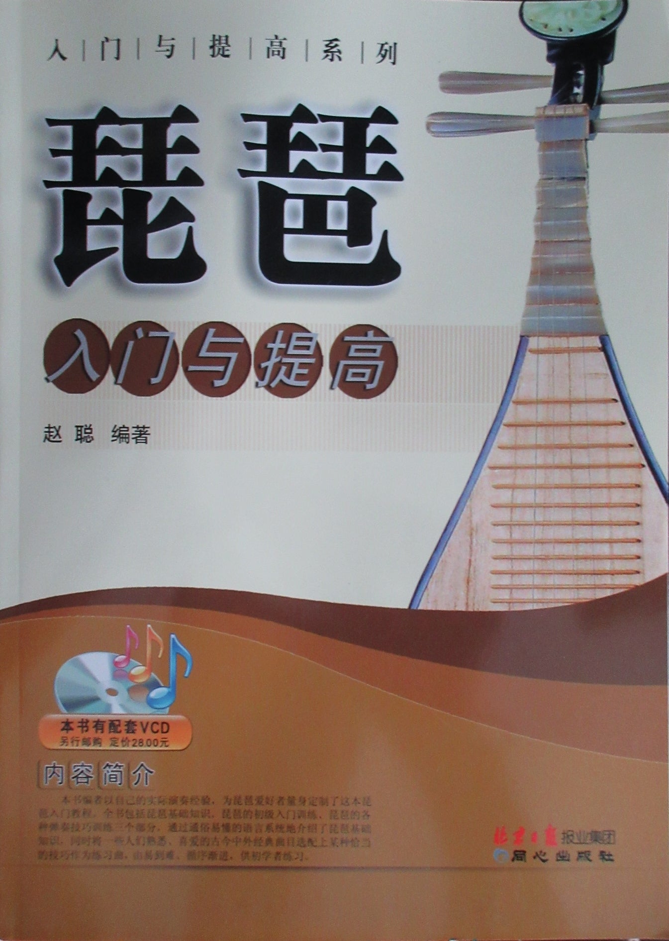 Pipa study Book by Zhao Cong - 琵琶入门与提高（赵聪编著）