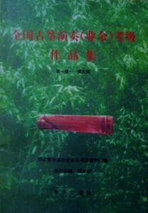 Guzheng Grading Exams Repertoire (Grade 1-9) by QIU Dacheng 邱大成主编 “古筝演奏考级作品集”