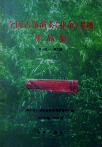 Guzheng Grading Exams Repertoire (Grade 1-9) by QIU Dacheng 邱大成主编 “古筝演奏考级作品集”