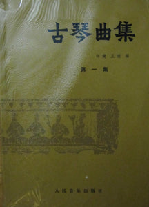Guqin Music Book - a compilation of guqin compositions, books 1&2 古琴曲集 许健 王迪编 (1册+2册）