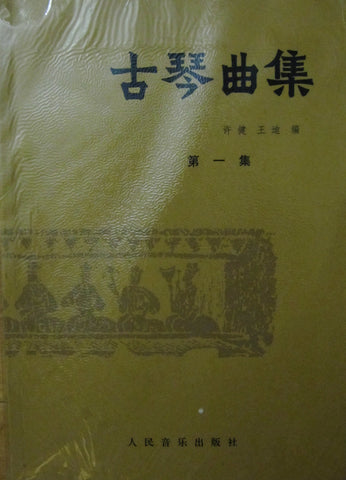 Guqin Repertoire, Book 1, in both tablature & Western notation 古琴曲集，第一册，许健  王迪 编