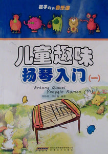 Yangqin for kids - Learning yangqin the fun way. Book 1  儿童趣味 扬琴入门 （1）