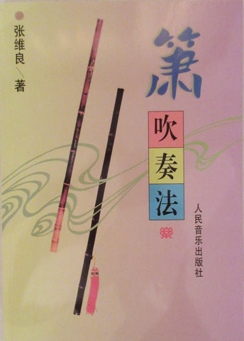 Xiao  (vertical Chinese bamboo flute) Tutorial Book 箫吹奏法