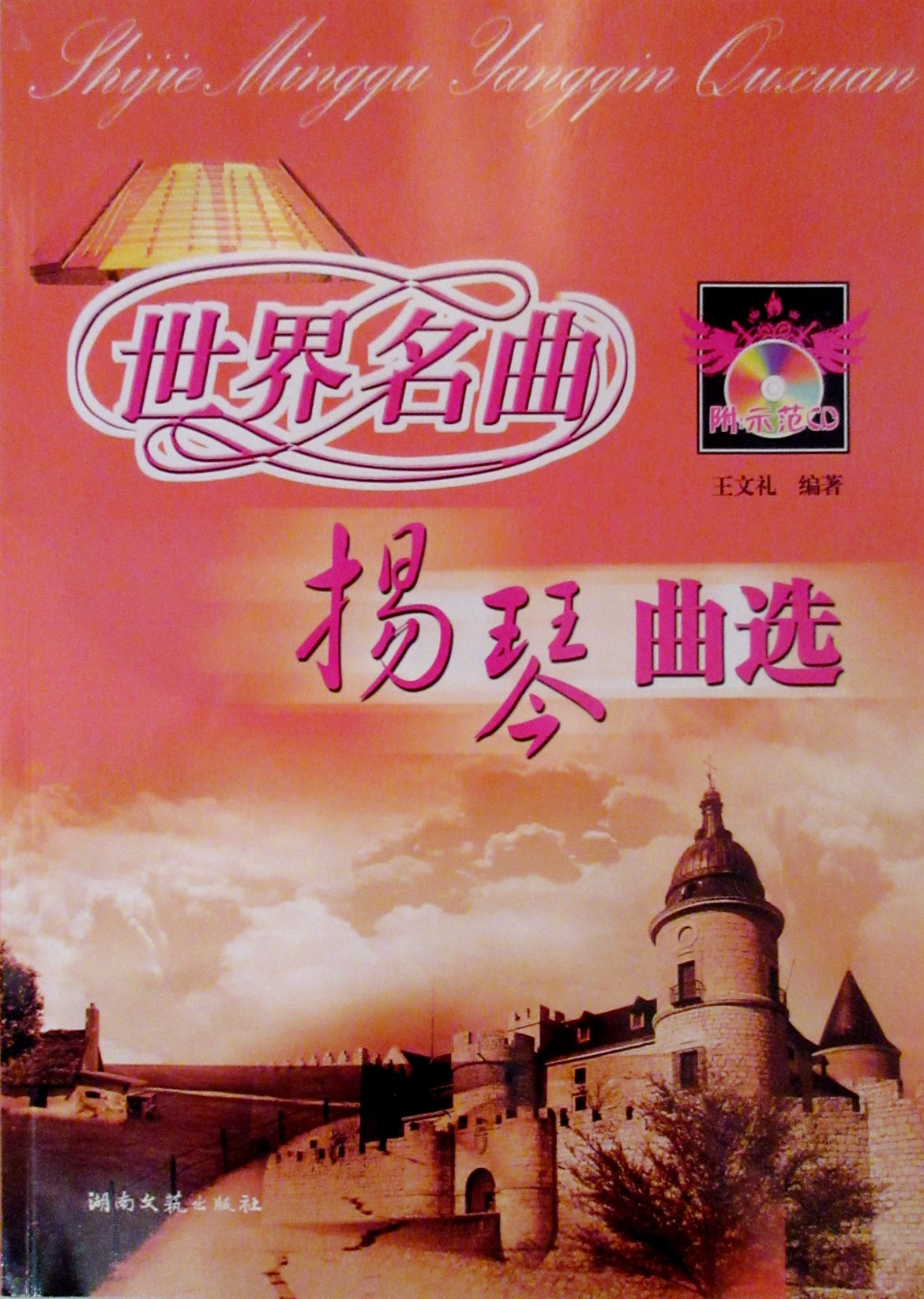 Collection of World Well-known Songs for Yangqin 世界名曲 扬琴曲选