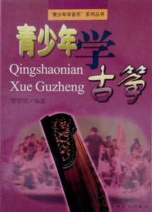 Guzheng Tutorial Book 青少年 学古筝