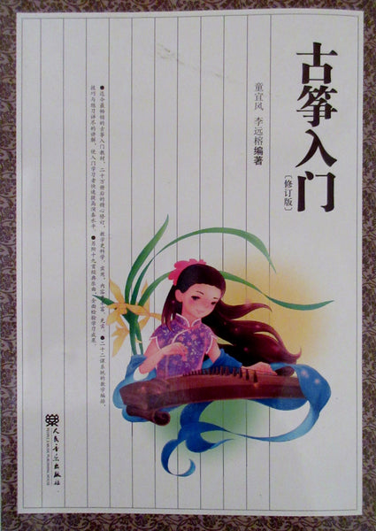 Guzheng Tutorial Book for Beginners 古筝入门