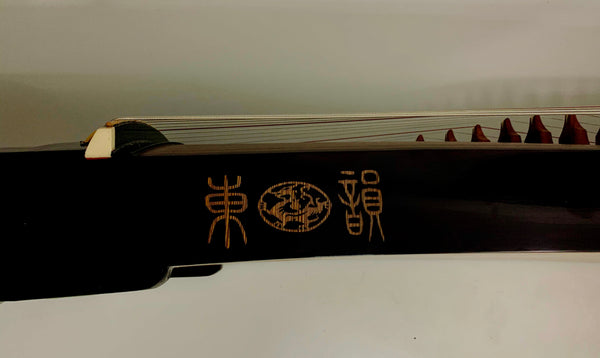 古筝 guzheng