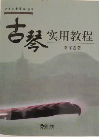 Guqin Tutorial Course/self-learning Book - 古琴实用教程，李祥霆著