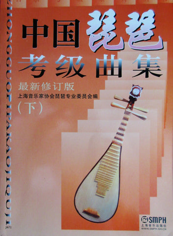Pipa Grading Exams Repertoire Book 2 -  中国琵琶考级曲集 （下）