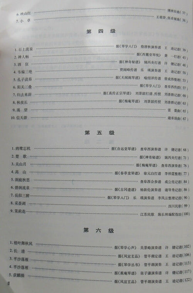 Guqin Grading Exam Repertoire Compilation （3 volumes）古琴考级曲集（一，二，三册）