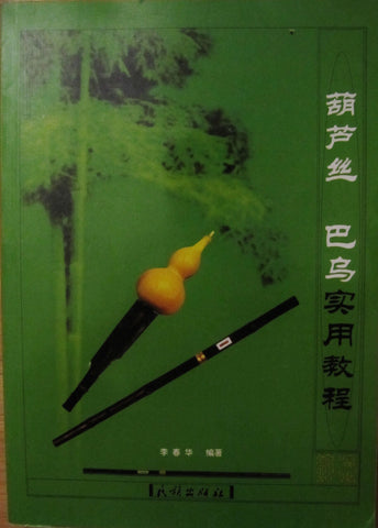 Hulusi and Bawu Tutorial/self learning book 葫芦丝 巴乌 实用教程