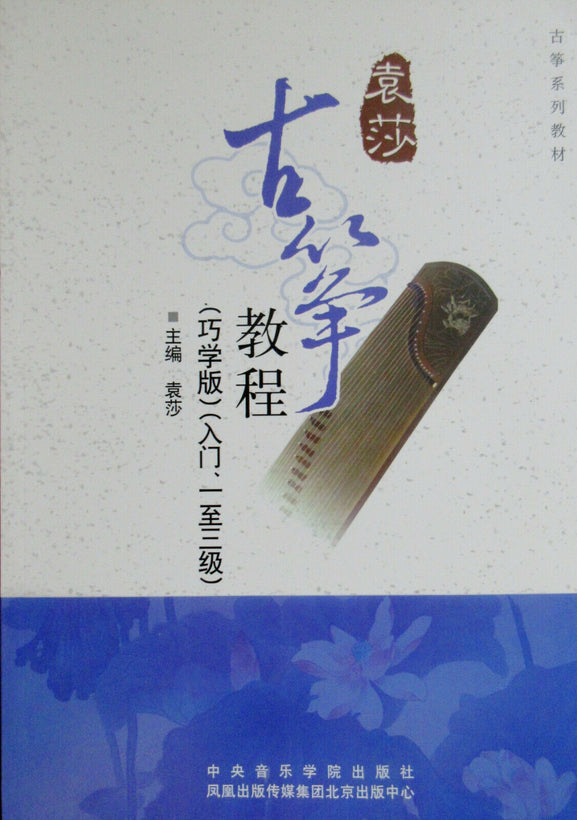 Guzheng books (古筝)