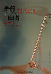 Erhu Grading Exam Book （G1-6） 中央音乐学院（海内外） 二胡考级曲目 （1-6级） 刘长福 主编